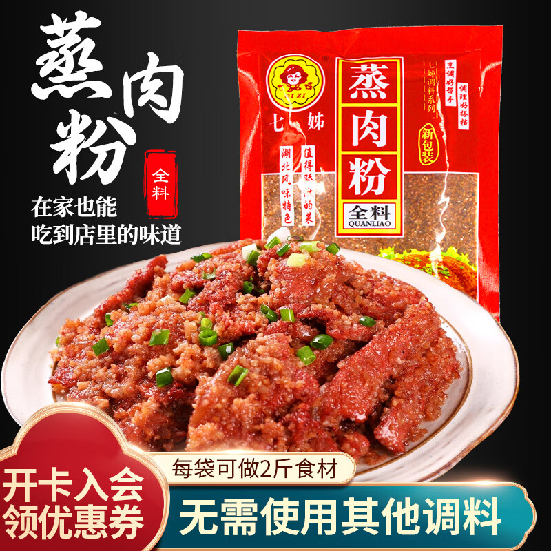 七姊（QIZI）五香蒸肉粉调料湖北特产原味家用米粉蒸肉蒸排骨蒸菜沔阳三蒸调料 全料蒸肉粉70g*7【实惠】