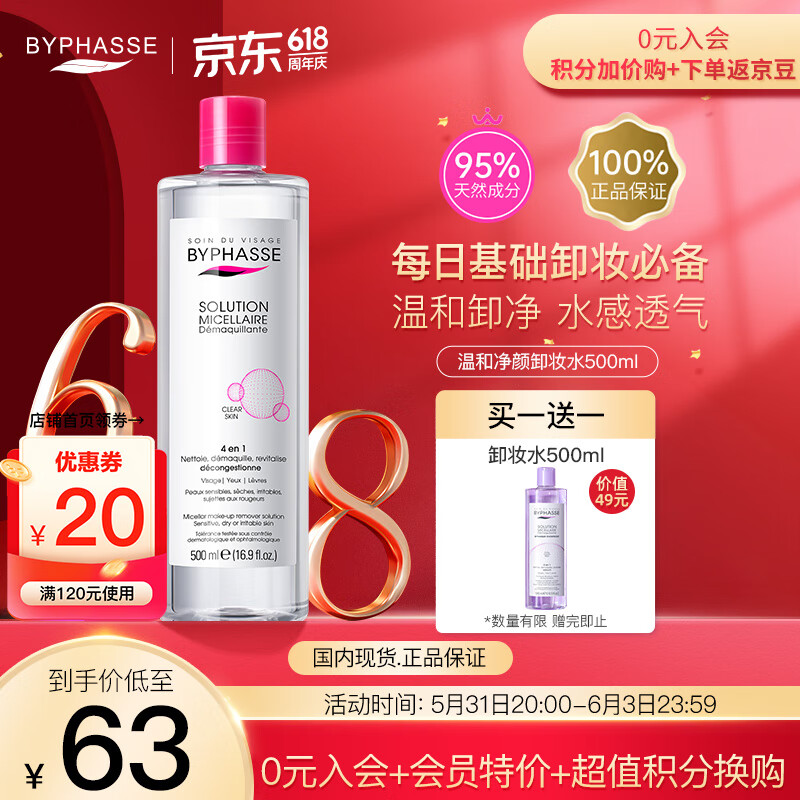 蓓昂斯（BYPHASSE）净颜清洁卸妆水500ml 原装进口