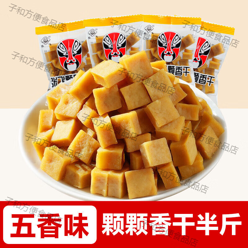 張飛豆干顆顆香干500g可可香干五香豆腐干四川重慶特產(chǎn)解饞小零食 顆顆香干(五香味)[半斤]