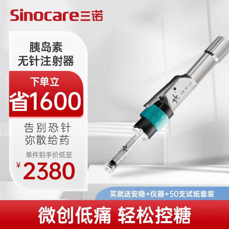 三诺（Sinocare） 无针注射器 胰岛素注射笔无需针头 舒适注射近乎无创