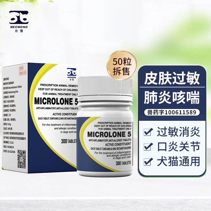 合宠麦威舒醋酸泼尼松片宠物抗过敏性皮炎宠物狗狗犬窝咳食欲不振消炎