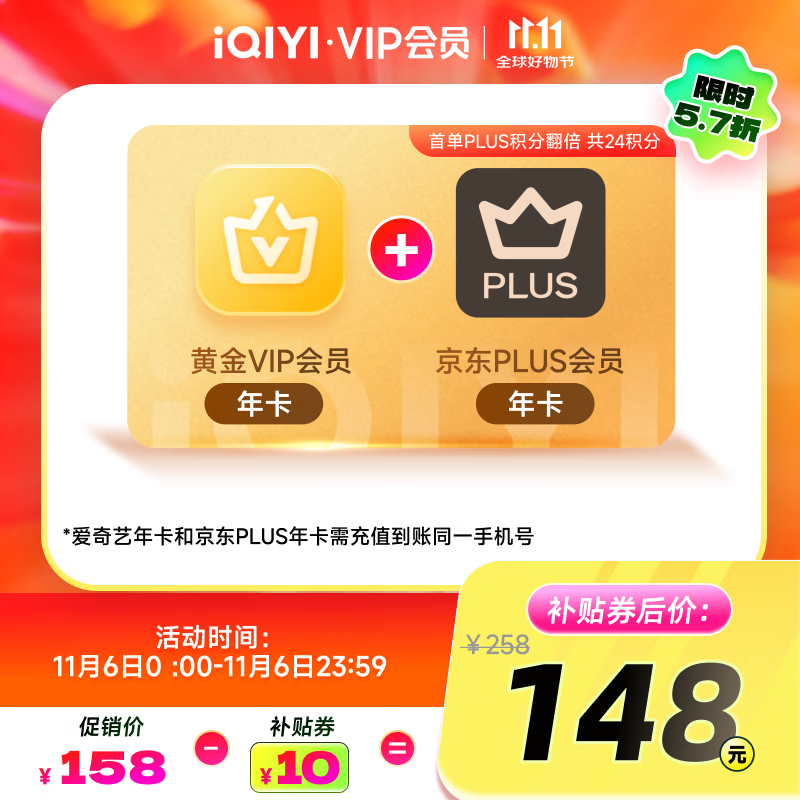 爱奇艺黄金VIP会员年卡加京东PLUS会员年卡