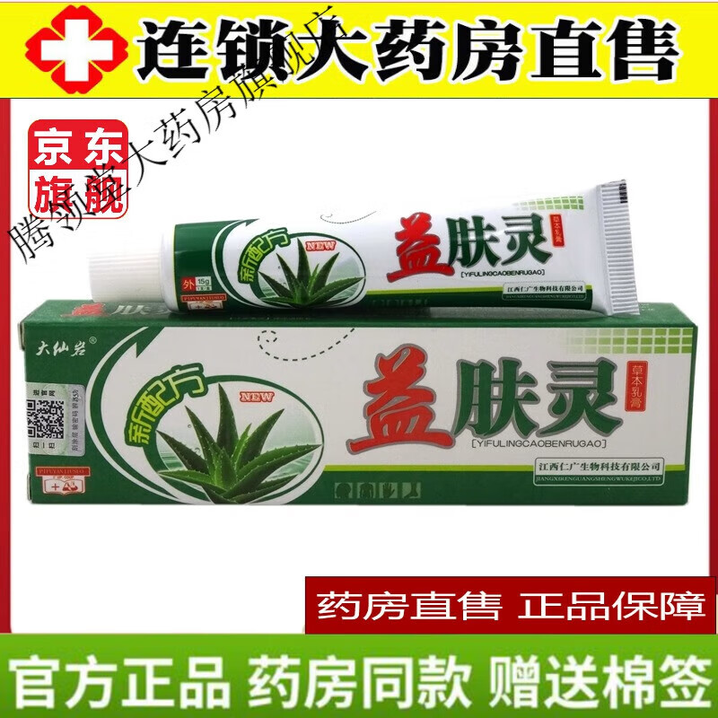 【京东大药房官方旗舰店】益肤灵乳膏大仙岩益肤灵草本乳膏舒缓皮肤外