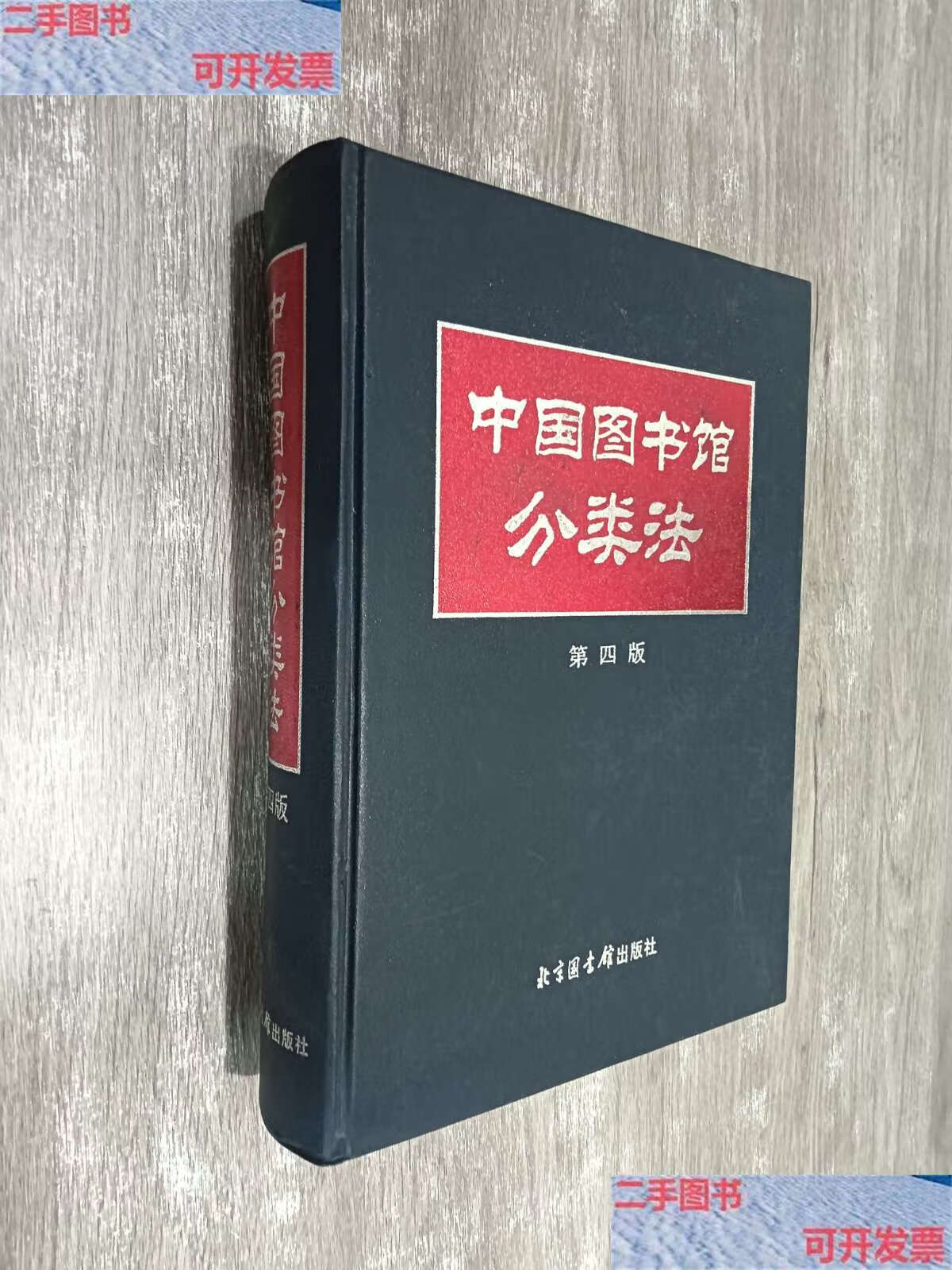 【二手9成新】中国图书馆分类法(第四版) 精装版 /中国图书馆分类法