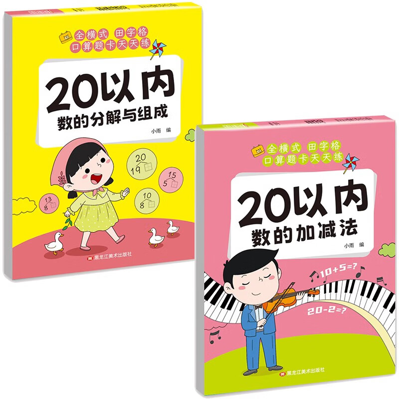 幼小衔接口算题卡5/10/20/50/100以内加减法天天练幼儿园学前班升小学一年级数学思维训练一日一练分解与组成练习册算术本每日一练 【全2册】20以加减法+分解与组成