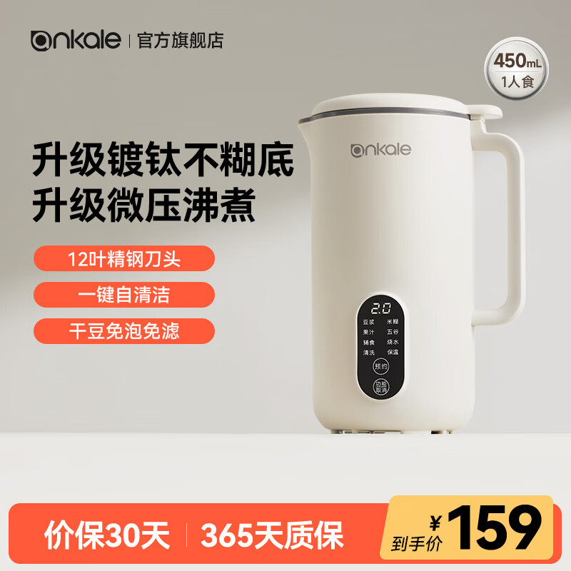 ankale破壁机家用小型迷你豆浆机全自动免煮洗静音1-2-3-4-5人多功能加热料理机婴儿辅食五谷杂粮米糊机 「450mL」升级微压钛涂层-米白