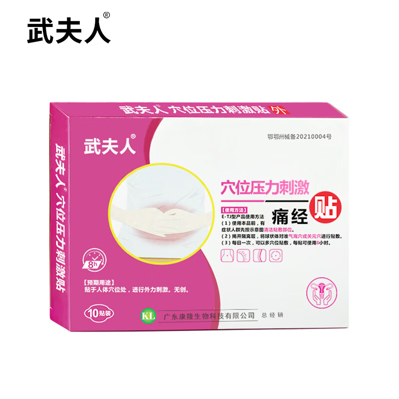 武夫人医用痛经暖宫贴缓解经期痛经宫暖灸女暖宝宝穴位压力刺激贴 痛经贴(一盒10贴)