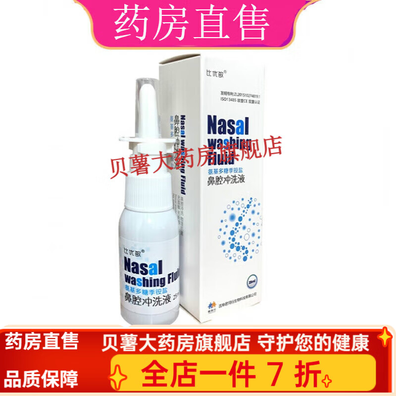 比优敏 氨基多糖季铵盐鼻腔冲洗液 25ml慢性过敏性鼻 1瓶(25ml/瓶)