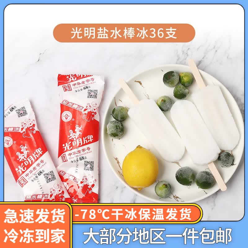 光明盐水棒冰【36支顺丰包邮到家】冷饮盐水棒冰小时候味道老上海冰淇