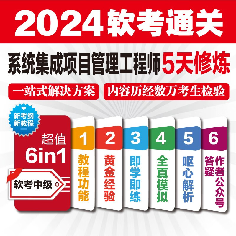 软考配套辅导系统集成项目管理工程师5天修炼（第三版）详情图