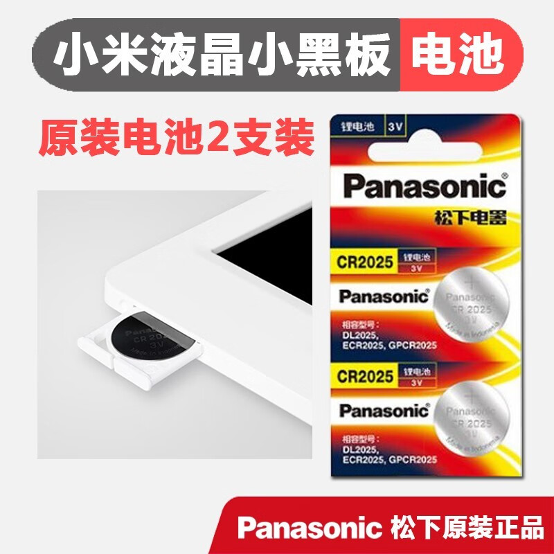 松下cr2025小米液晶小黑板电池2