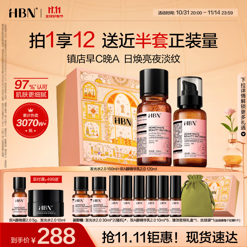 HBN【双11抢购】水乳套装视黄醇A醇早C晚A发光水补水提亮保湿送礼