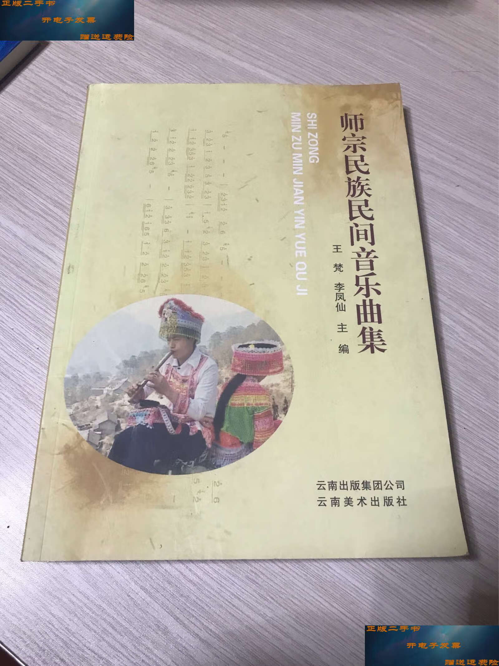 【二手9成新】师宗民族民间音乐曲集 /王梵,李凤仙 云南美术