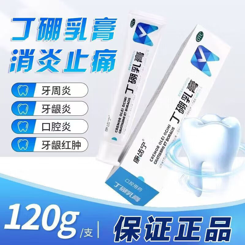 [康齿宁]丁硼乳膏 120g 3盒装 消炎止痛用于牙龈炎、牙周炎、牙龈红肿、口腔炎等OTC