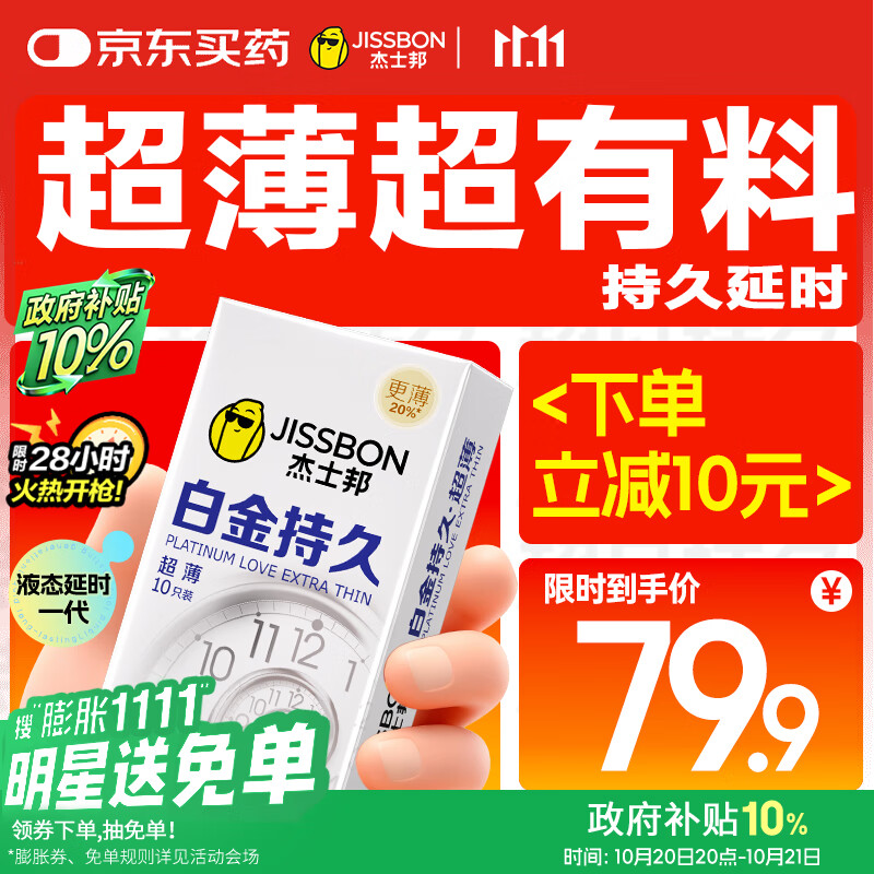 杰士邦液态延时避孕套白金超薄持久10只安全套套超薄男用成人计生情趣