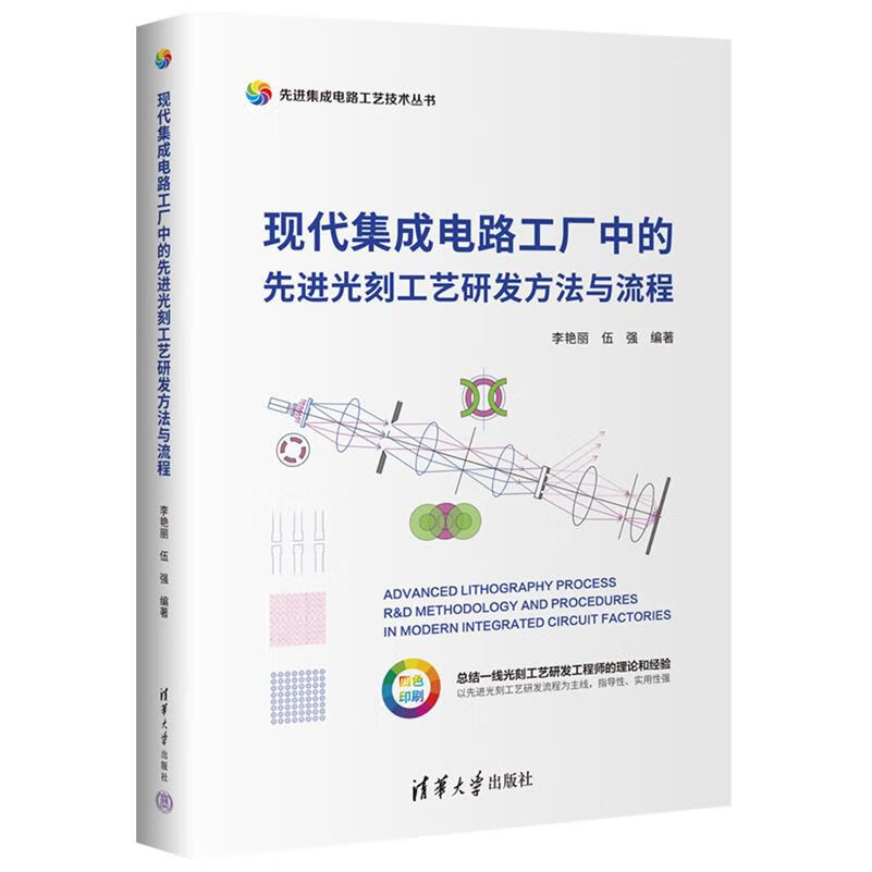 新华正版 现代集成电路工厂中的先进光刻工艺研发方法与流程 半导体技术