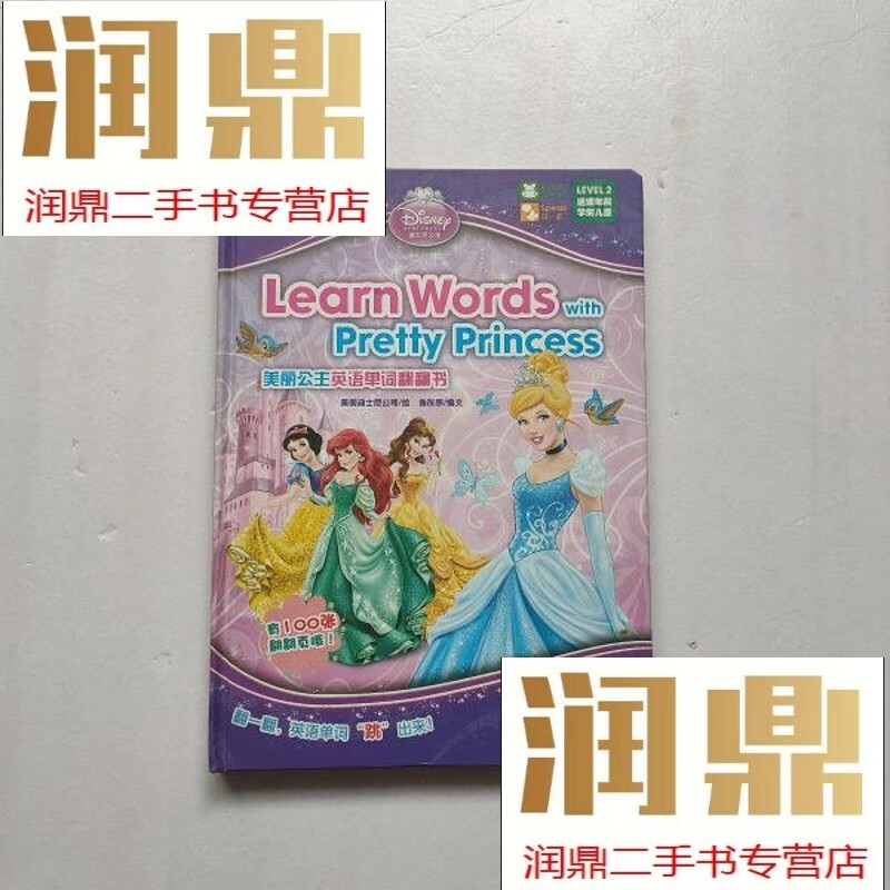 【二手九成新】美丽公主英语单词翻翻书(迪士尼英语家庭版)