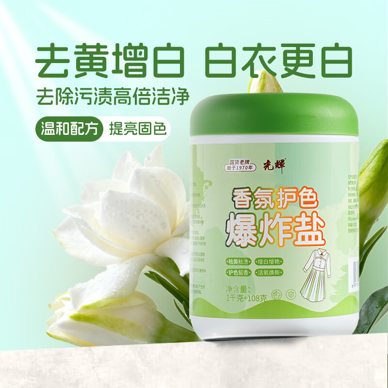 光輝香氛爆炸盐彩漂粉漂白剂儿童衣物去渍剂去污去黄增白增艳 1108克：家庭实惠大桶装