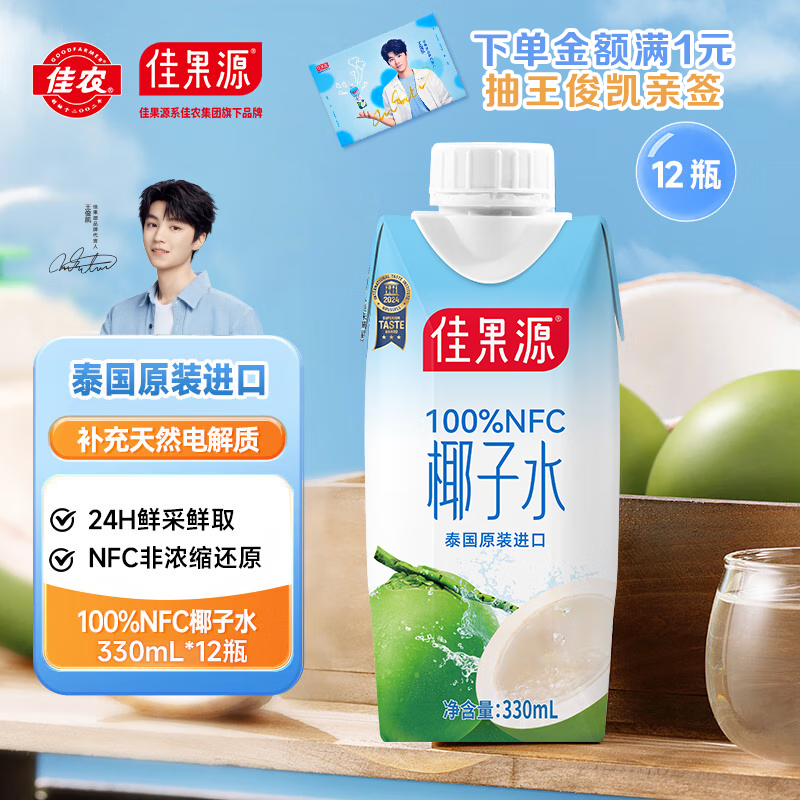 佳果源100%NFC椰子水330ml×12瓶 电解质饮料泰国进口椰青果汁