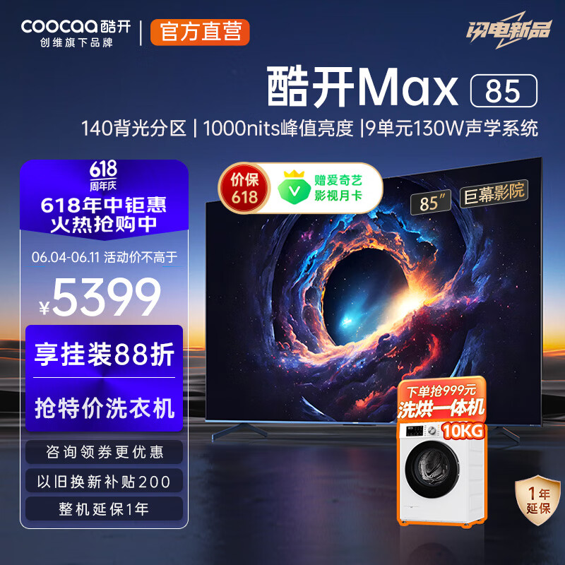 酷开（coocaa）创维电视Max85 85英寸 140分区 1000nits 4K144Hz高刷 4+64G 游戏液晶智能平板巨幕电视机以旧换新 85英寸  电视 85英寸