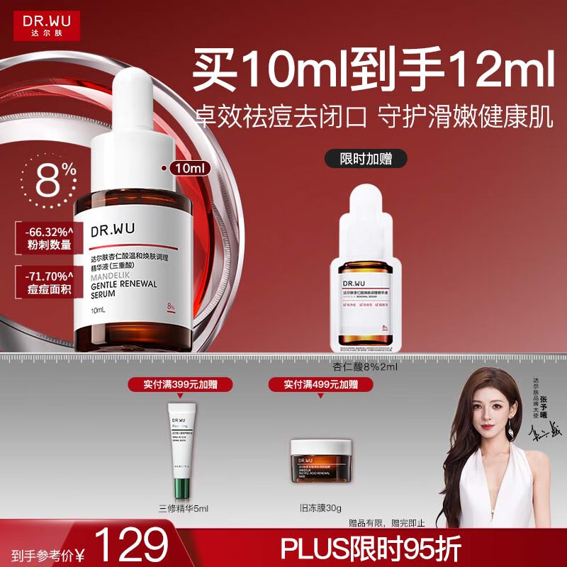 达尔肤（DR.WU）达尔肤杏仁酸精华液8% 10ml 果酸水杨酸抗痘祛闭口黑头学生体验装