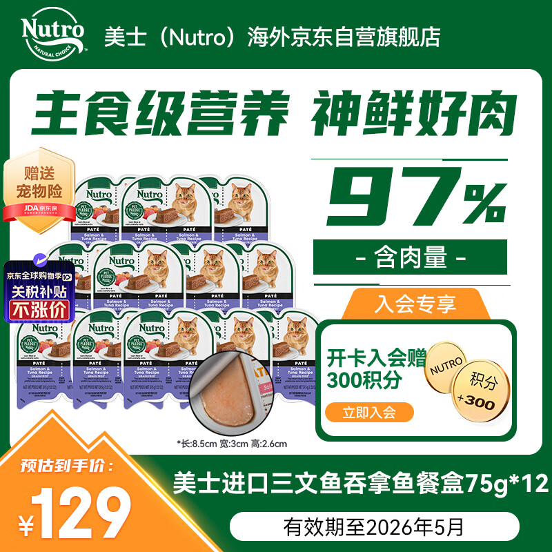 美士（Nutro）进口一分为二猫主食餐盒三文鱼吞拿鱼75g*12