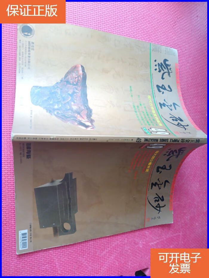 【保证正版】紫玉金砂杂志49