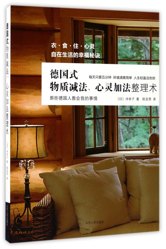 德国式物质减法心灵加法整理术
