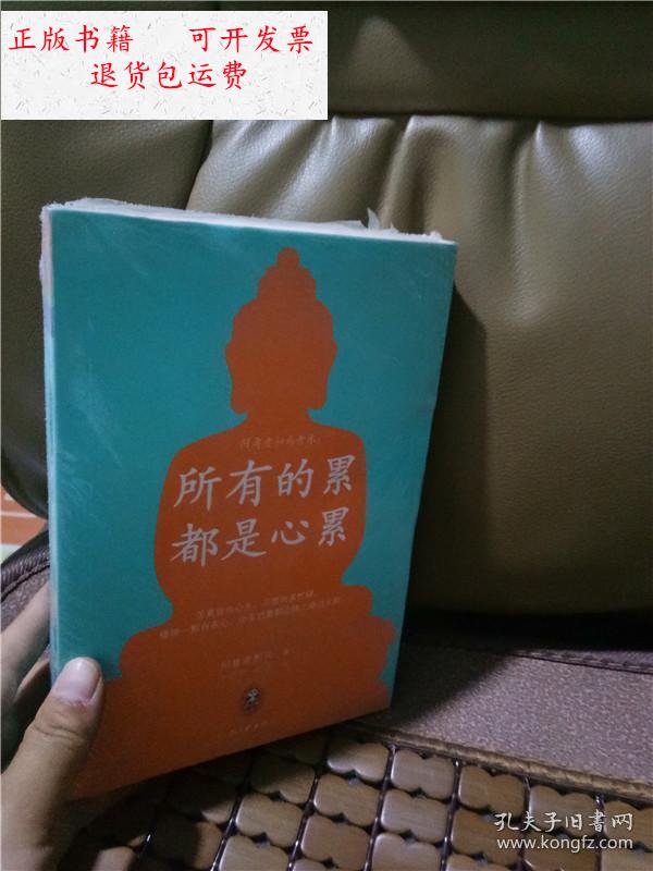 【二手9成新】正版实拍;所有的累都是心累,卸下心头重担 /(斯里) 河南