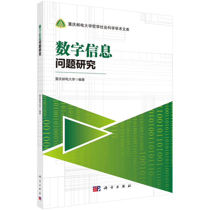 数字信息问题研究