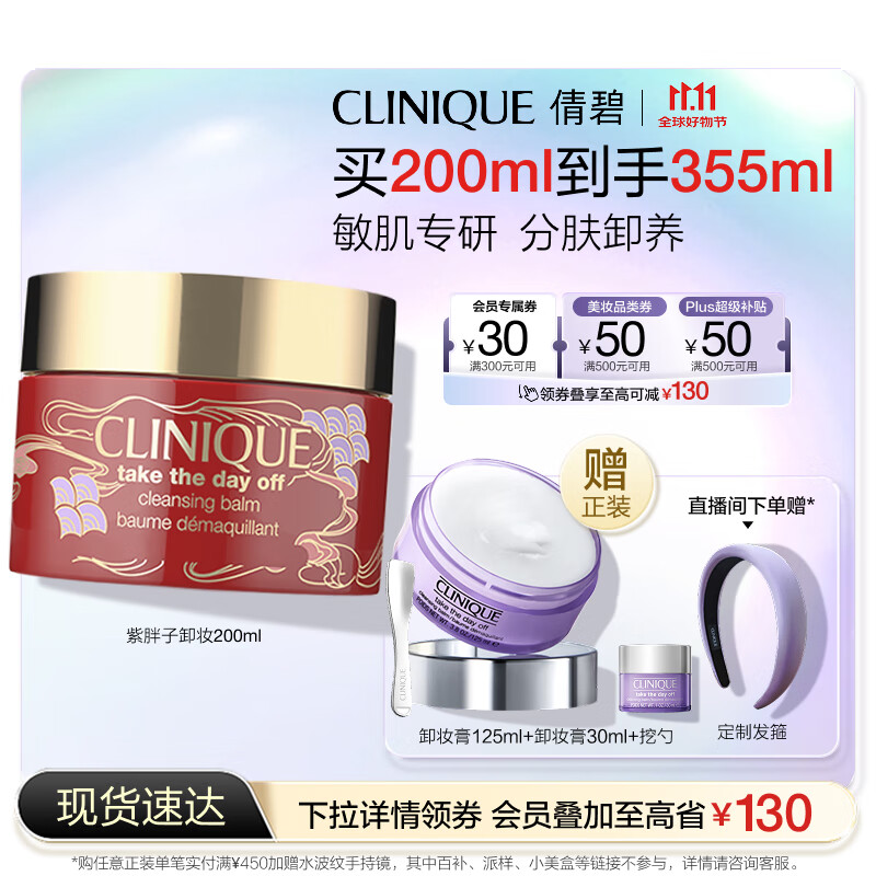 倩碧紫胖子眼面卸妆膏新年限定200ml敏肌护肤品生日礼物 效期26年6月