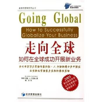 走向全球 如何在全球成功开展新业务【稀缺图书,放心购买】