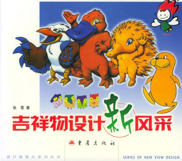 吉祥物设计新风采