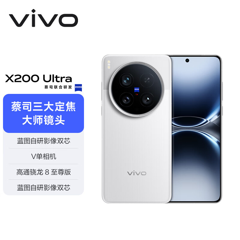 vivo X200 Ultra 16GB+512GB 银调【通讯】蔡司三大定焦大师镜头 蓝图自研影像双芯 V单相机 AI手机