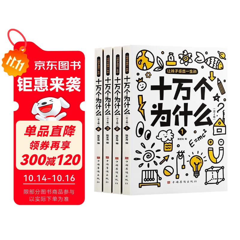 少儿知识文化教育丛书4册 让孩子受益一生的十万个为什么 四色印刷 科学认知普及 儿童课外兴趣阅读