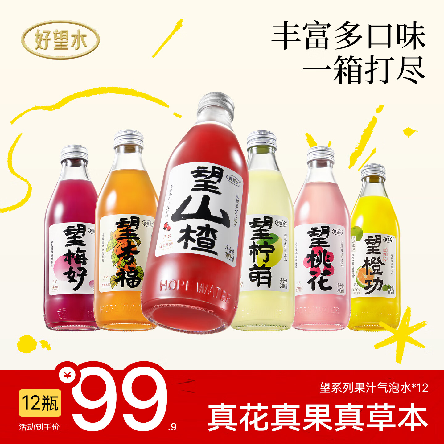好望水望山楂汁望柠檬望梅好望杏福桃花气泡水果汁火锅饮料 全家福6口味300ml*12