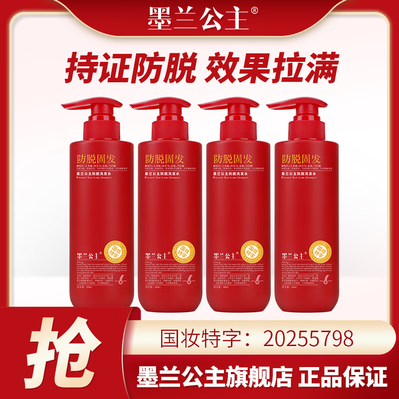 墨兰公主防脱固发洗发水多重功效侧柏叶新配方确保有效2025年红色强效新版 【红瓶加强版】防脱固发洗发水x1瓶 400ml*1瓶