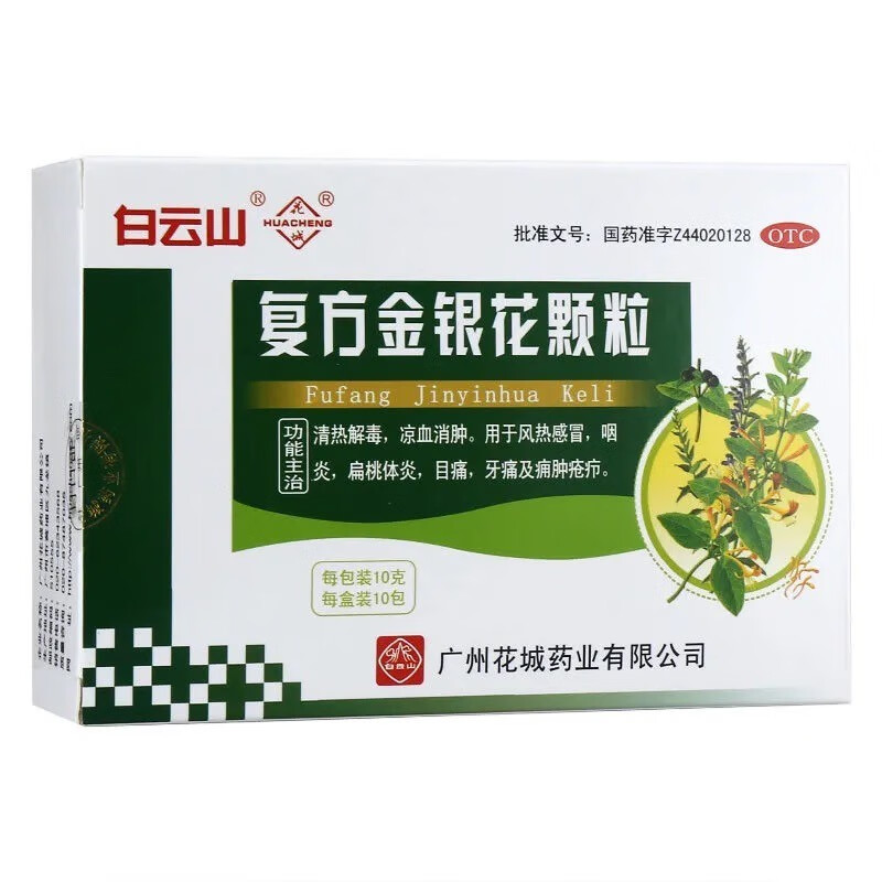 白云山 花城 复方金银花颗粒 10克*10袋/盒 清热解毒 凉血消肿 用于
