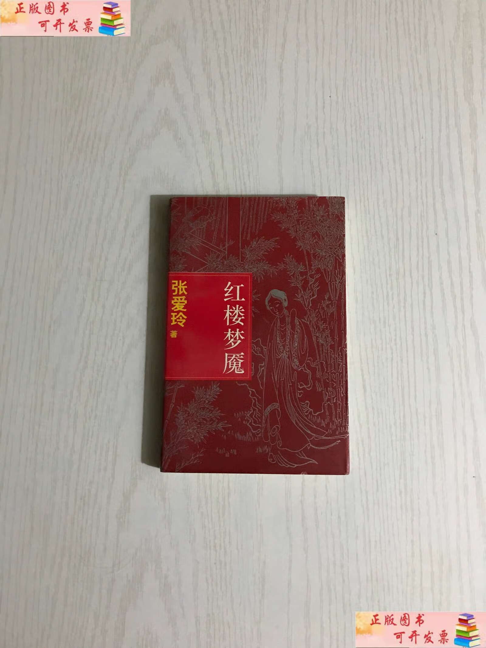 【二手9成新】红楼梦魇 /张爱玲 上海古籍
