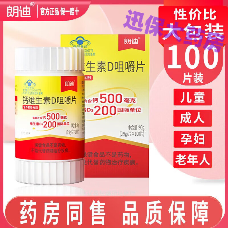 朗迪碳酸钙颗粒朗迪钙维生素D3中老年儿童成人补钙片碳酸钙咀嚼片D3颗官方正品大药房直售店旗舰 2瓶【200片】