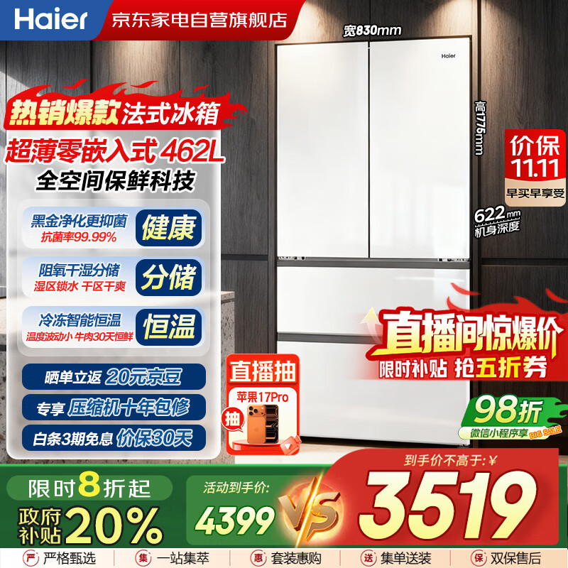 海尔（Haier）冰箱462L白色多门法式零嵌入式一级双变频全空间保鲜母婴家用冰箱家电国家补贴BCD-462WGHFD1