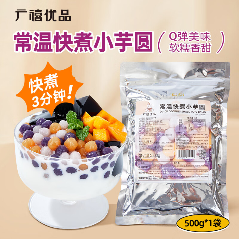 广禧优品 常温快煮小芋圆500g 三色小芋圆丸子烧仙草冰粉珍珠奶茶店专用