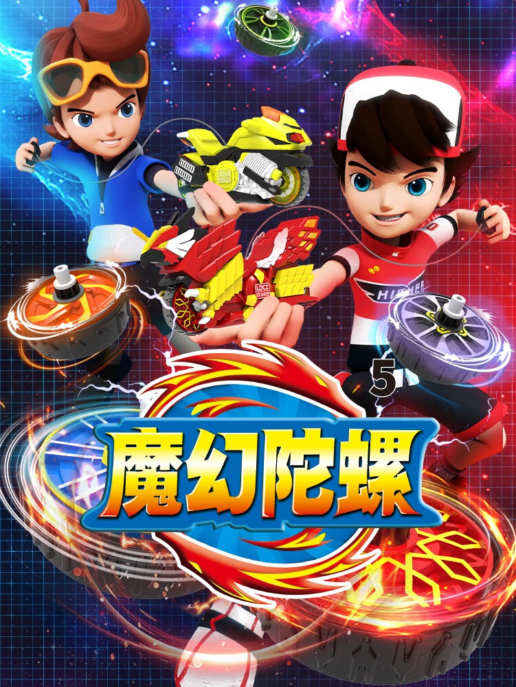 魔幻陀螺5丨小泼猴的好朋友