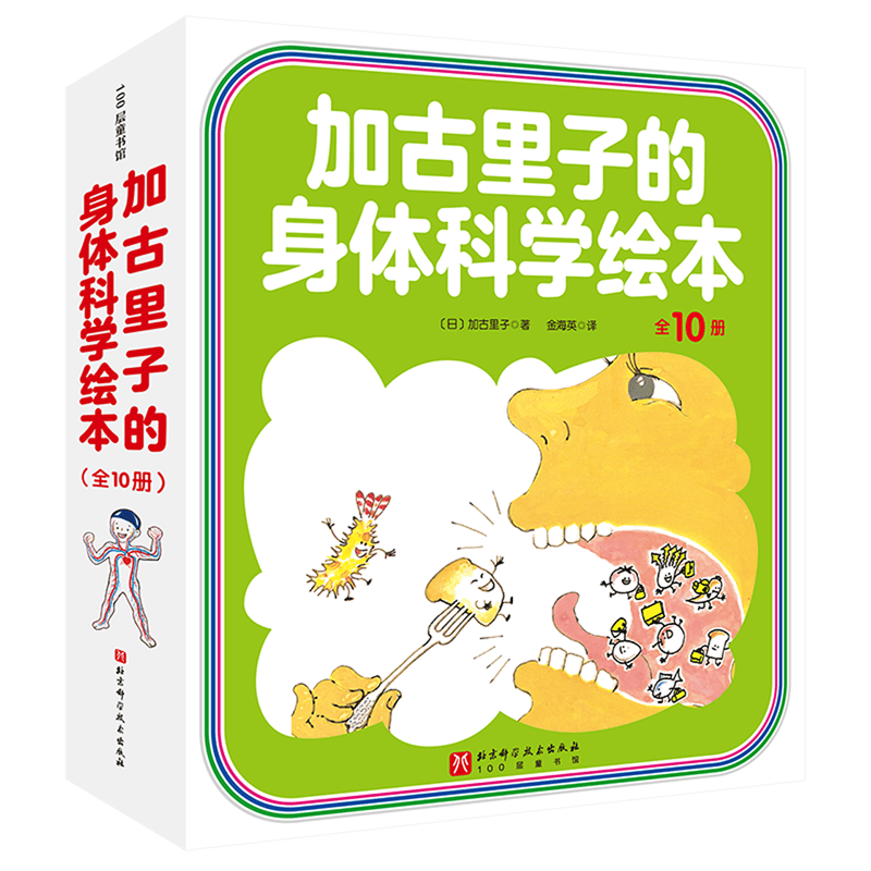 加古里子的身体科学绘本(全10册)
