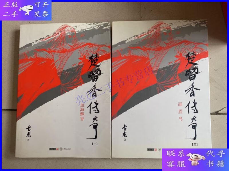 【二手9成新】楚留香传奇:精品集 一 三 2本