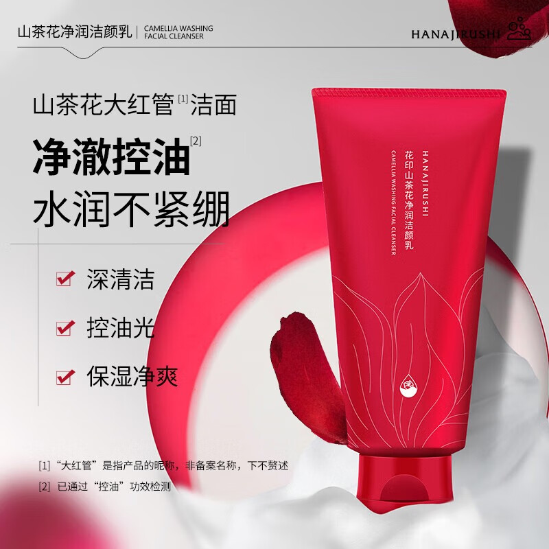 花印洗面奶男女套装保湿深层清洁控油洁面乳护肤品生日礼物 山茶花洗面奶150g