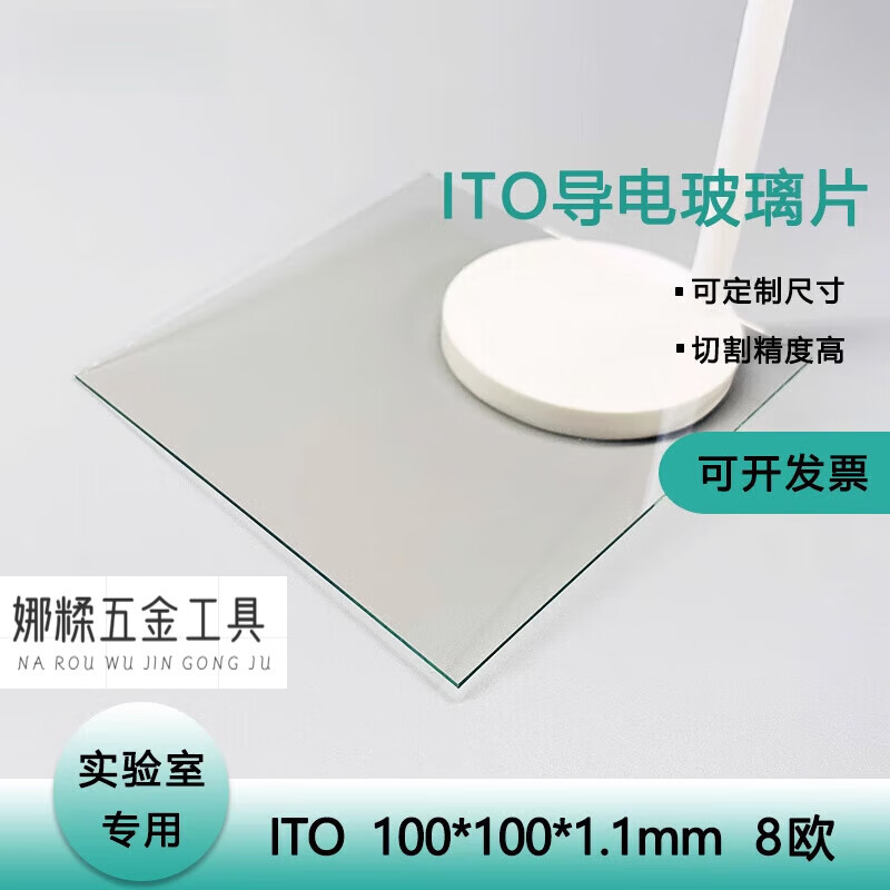 俏博莱实验室用ito导电玻璃