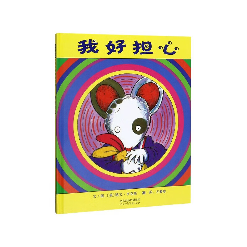 我好担心(精)(美)凯文·亨克斯|译者:方素珍|绘画:(美)凯文·亨克斯