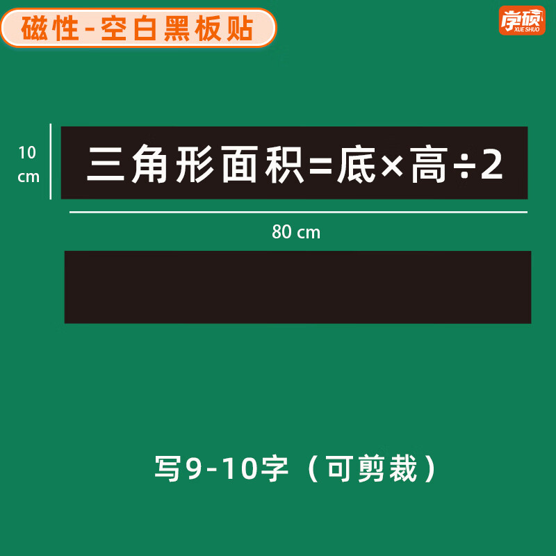 学硕xueshuo磁性空白黑板贴软磁贴片磁吸条磁铁语数教师公开课板书磁力贴写标题字磁性长条空白黑板贴教学教具 【2片】10*80cm空白黑（写9-10字）