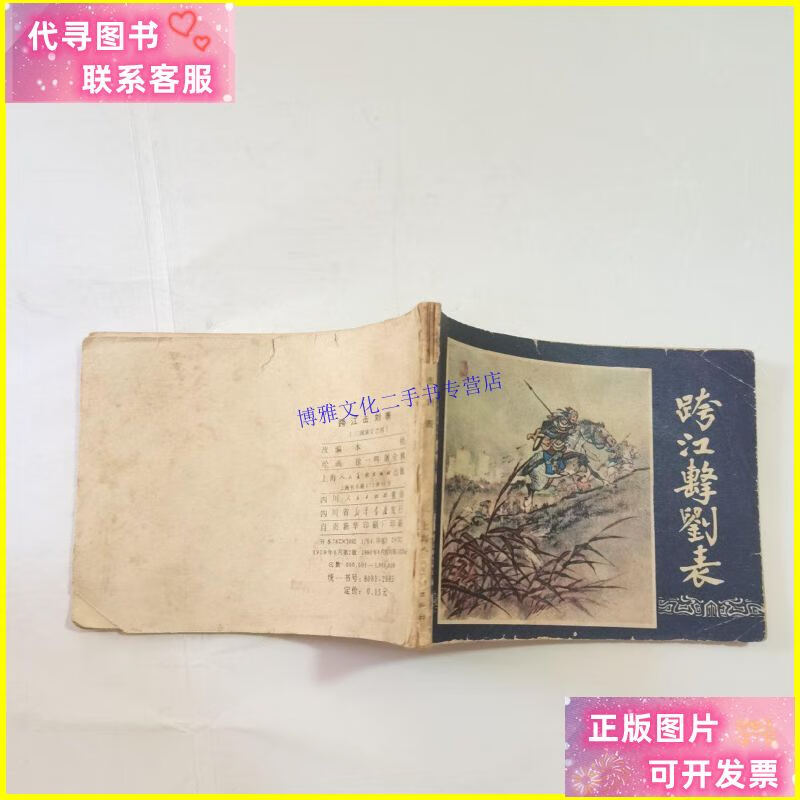 【二手9成新】跨江击刘表 连环画 /徐一鸣 上海人民美术出版社